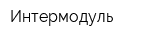 Интермодуль