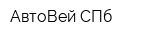 АвтоВей СПб