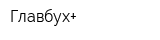 Главбух+