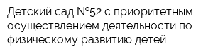 Детский сад  52 с приоритетным осуществлением деятельности по физическому развитию детей