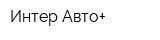 Интер Авто+
