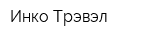 Инко-Трэвэл
