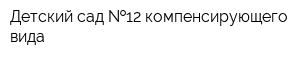 Детский сад  12 компенсирующего вида