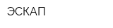 ЭСКАП