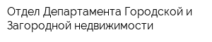 Отдел Департамента Городской и Загородной недвижимости