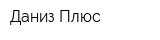 Даниз Плюс