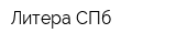 Литера СПб