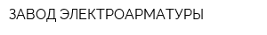 ЗАВОД ЭЛЕКТРОАРМАТУРЫ