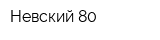 Невский 80