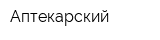 Аптекарский