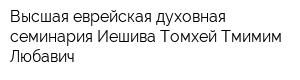 Высшая еврейская духовная семинария-Иешива Томхей Тмимим Любавич