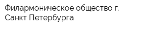 Филармоническое общество г Санкт-Петербурга