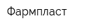 Фармпласт