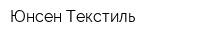 Юнсен Текстиль