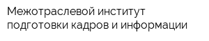 Межотраслевой институт подготовки кадров и информации
