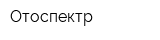 Отоспектр