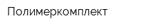 Полимеркомплект
