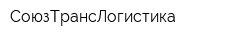 СоюзТрансЛогистика