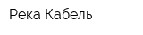 Река Кабель