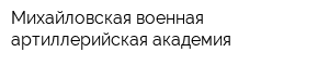 Михайловская военная артиллерийская академия