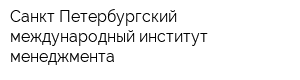 Санкт-Петербургский международный институт менеджмента