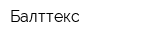 Балттекс