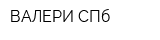 ВАЛЕРИ-СПб