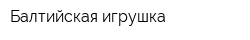 Балтийская игрушка
