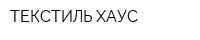 ТЕКСТИЛЬ ХАУС