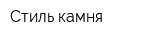 Стиль камня
