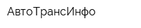 АвтоТрансИнфо