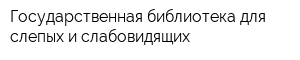 Государственная библиотека для слепых и слабовидящих