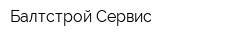 Балтстрой-Сервис
