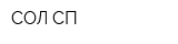 СОЛ СП