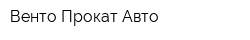 Венто Прокат Авто