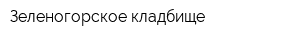 Зеленогорское кладбище