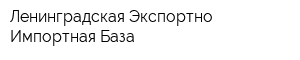 Ленинградская Экспортно-Импортная База