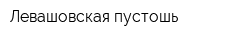 Левашовская пустошь