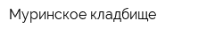 Муринское кладбище