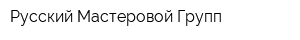 Русский Мастеровой Групп