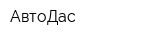 АвтоДас