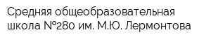 Средняя общеобразовательная школа  280 им МЮ Лермонтова