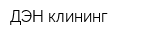 ДЭН-клининг