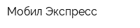 Мобил Экспресс
