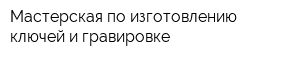 Мастерская по изготовлению ключей и гравировке