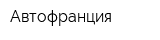 Автофранция