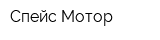 Спейс-Мотор