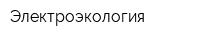 Электроэкология