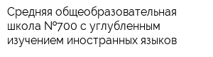 Средняя общеобразовательная школа  700 с углубленным изучением иностранных языков