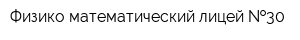 Физико-математический лицей  30